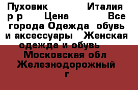 Пуховик.Max Mara. Италия. р-р 42 › Цена ­ 3 000 - Все города Одежда, обувь и аксессуары » Женская одежда и обувь   . Московская обл.,Железнодорожный г.